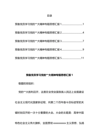 预备党员学习党的二十大精神专题思想汇报汇编（5篇）