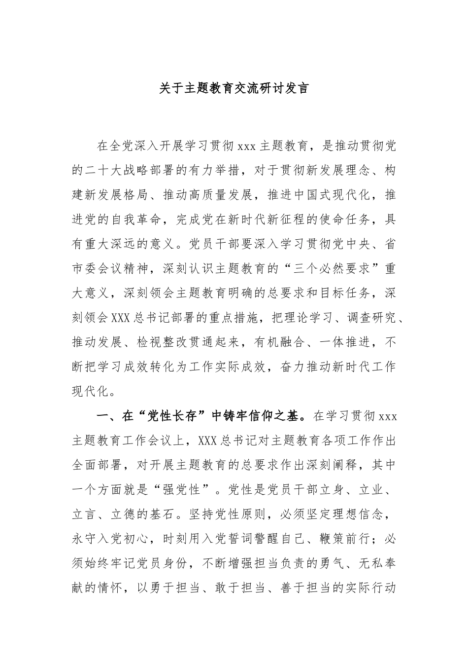 关于主题教育交流研讨发言_第1页