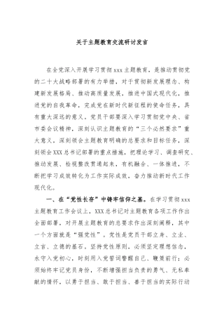 关于主题教育交流研讨发言