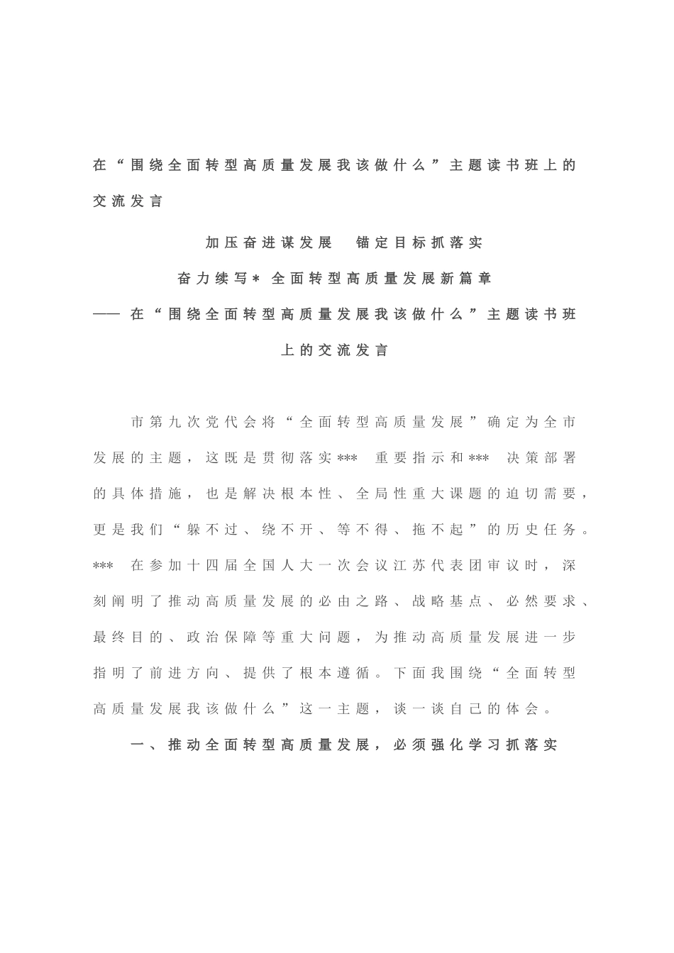 在“围绕全面转型高质量发展我该做什么”主题读书班上的交流发言_第1页
