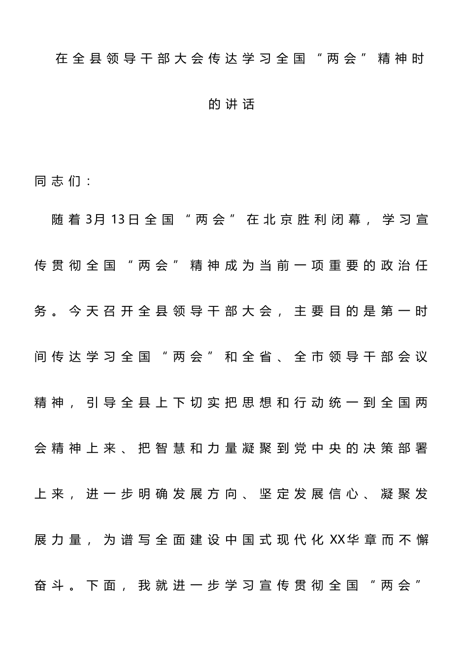 在全县领导干部大会传达学习全国“两会”精神时的讲话_第1页
