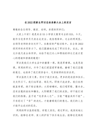 在2022级新生军训总结表彰大会上的发言
