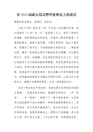 在2023届成人仪式暨毕业典礼上的讲话