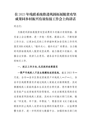 在2023年残联系统推进巩固拓展脱贫攻坚成果同乡村振兴有效衔接工作会上的讲话