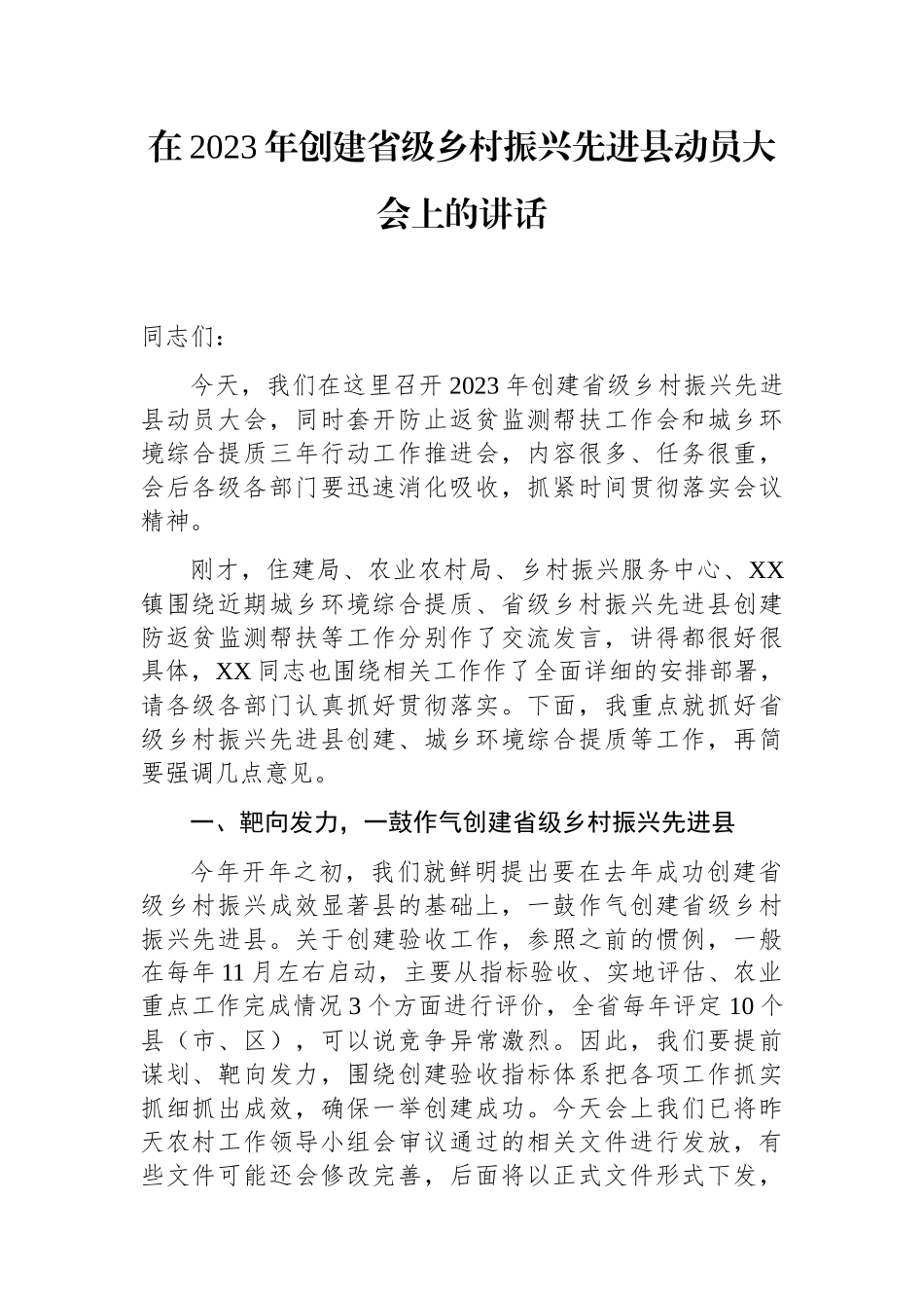 在2023年创建省级乡村振兴先进县动员大会上的讲话 (1)_第1页
