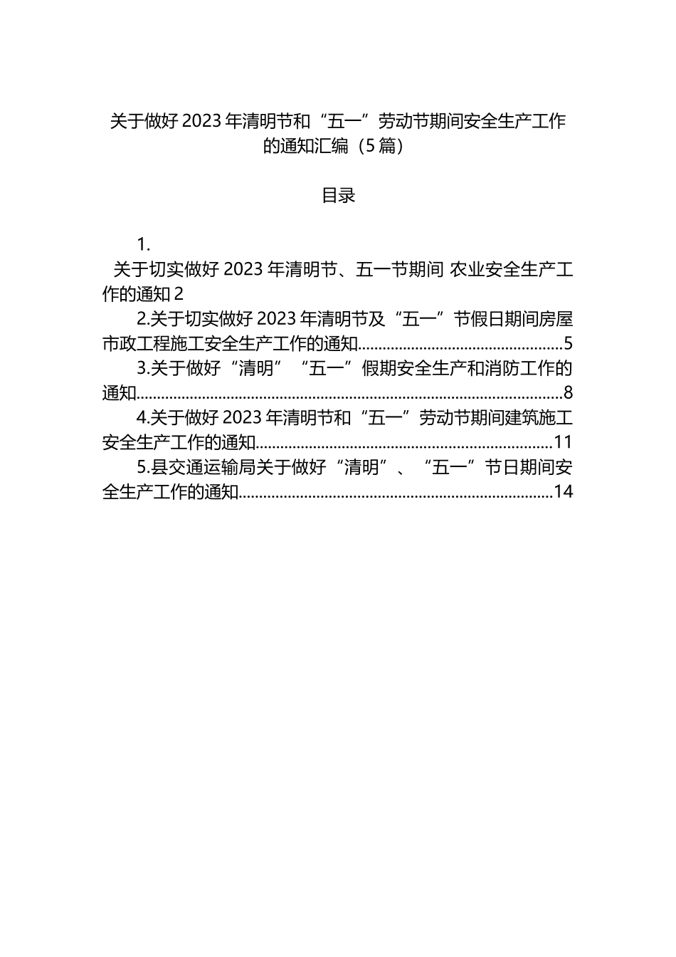 关于做好2023年清明节和“五一”劳动节期间安全生产工作的通知汇编（5篇）_第1页