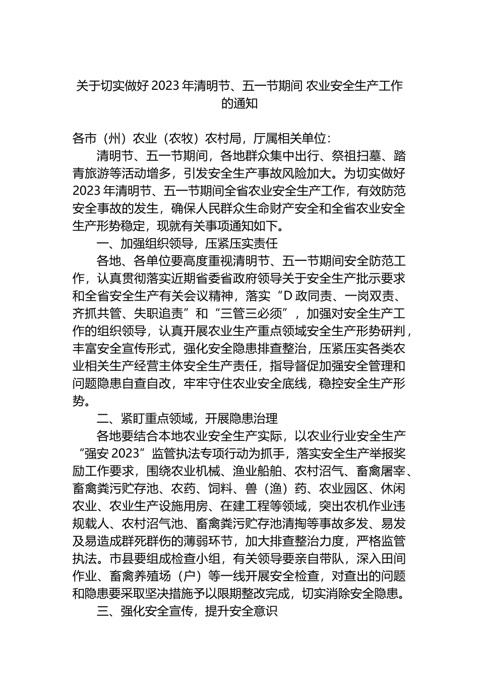 关于做好2023年清明节和“五一”劳动节期间安全生产工作的通知汇编（5篇）_第2页