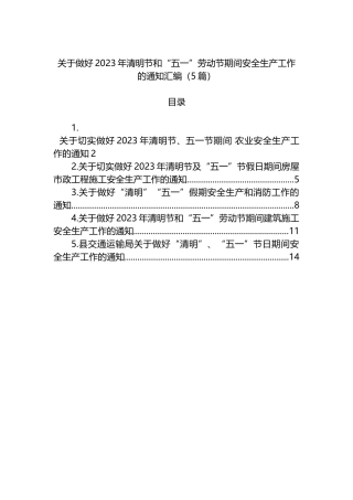 关于做好2023年清明节和“五一”劳动节期间安全生产工作的通知汇编（5篇）