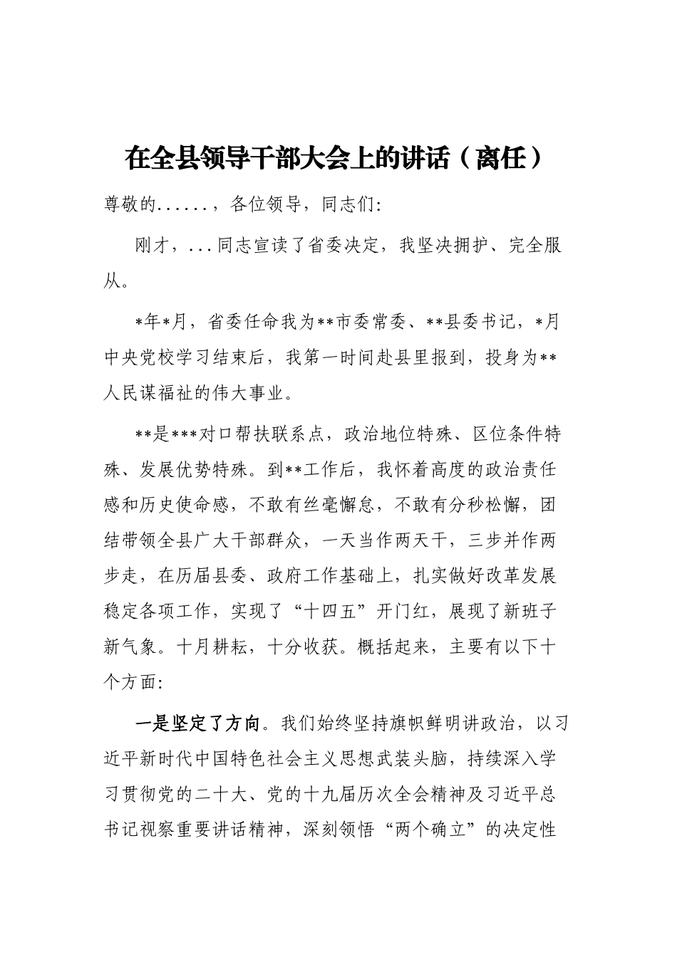 在全县领导干部大会上的讲话（离任）_第1页