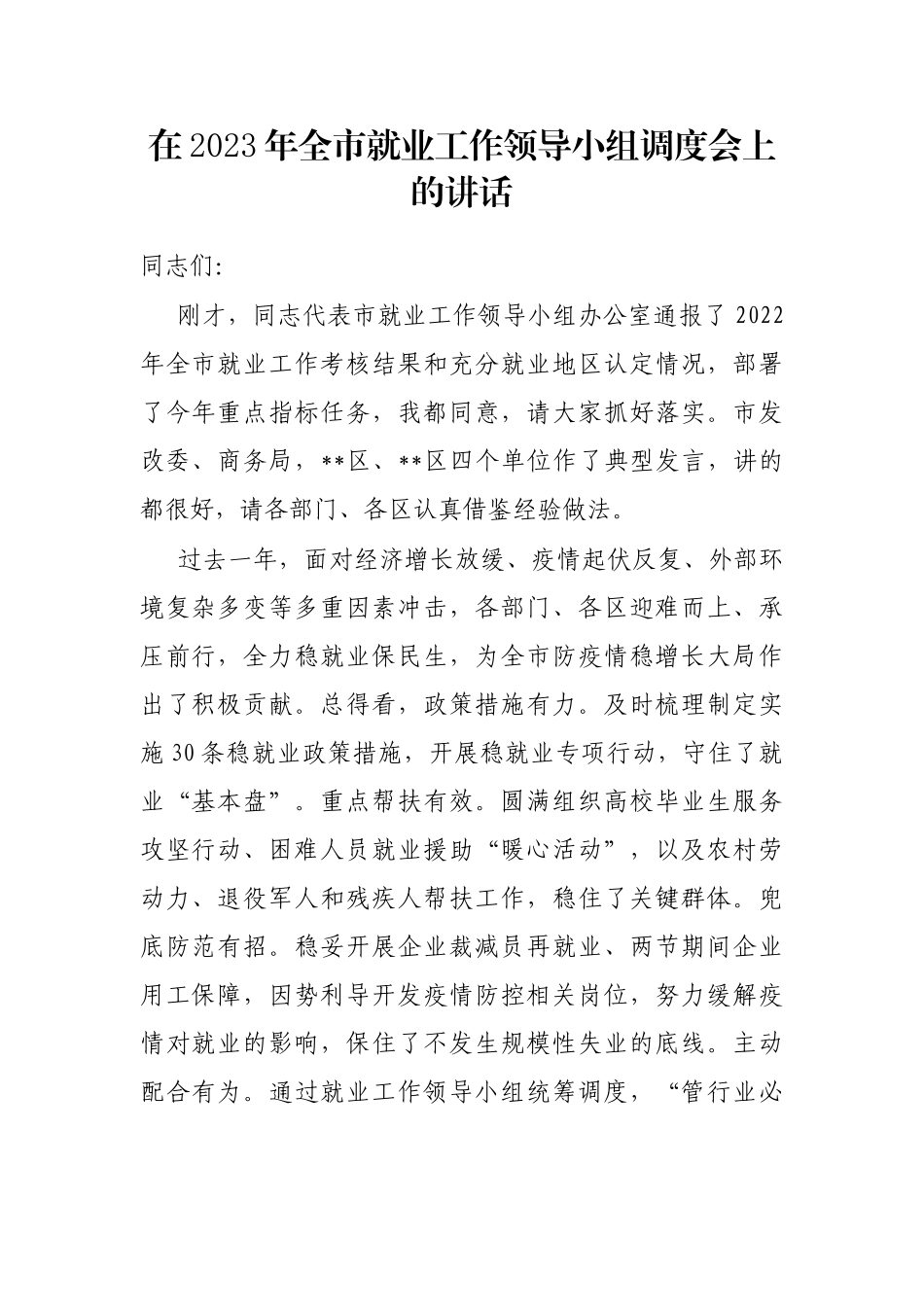在2023年全市就业工作领导小组调度会上的讲话_第1页