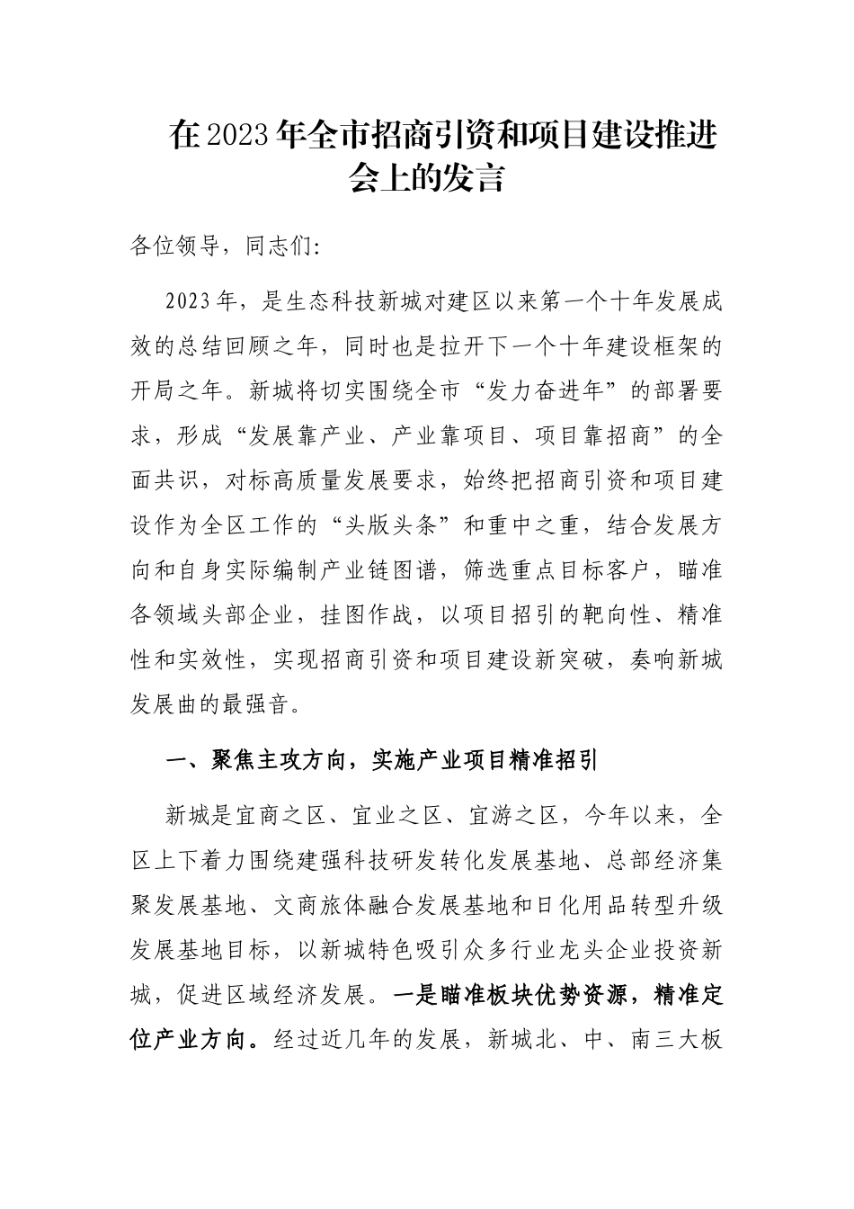 在2023年全市招商引资和项目建设推进会上的发言_第1页