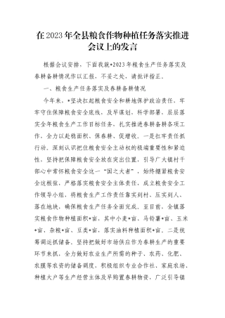 在2023年全县粮食作物种植任务落实推进会议上的发言