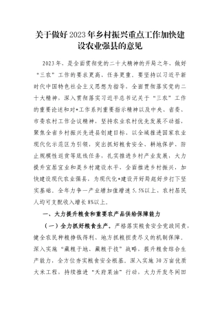 关于做好2023年乡村振兴重点工作加快建设农业强县的意见