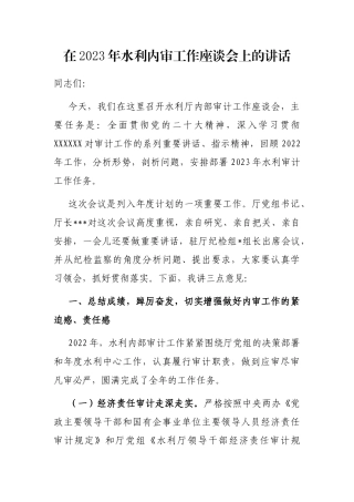 在2023年水利内审工作座谈会上的讲话