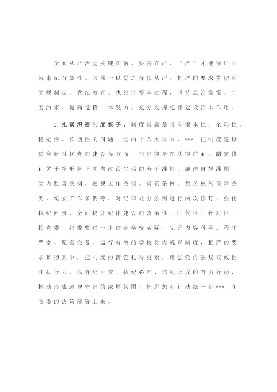 在2023年学校全面从严治党工作会议上的讲话_第3页