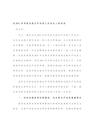 在2023年学校全面从严治党工作会议上的讲话