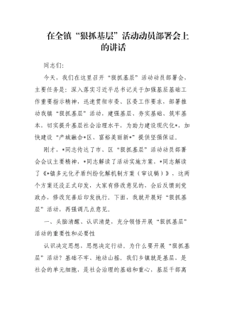 在全镇“狠抓基层”活动动员部署会上的讲话