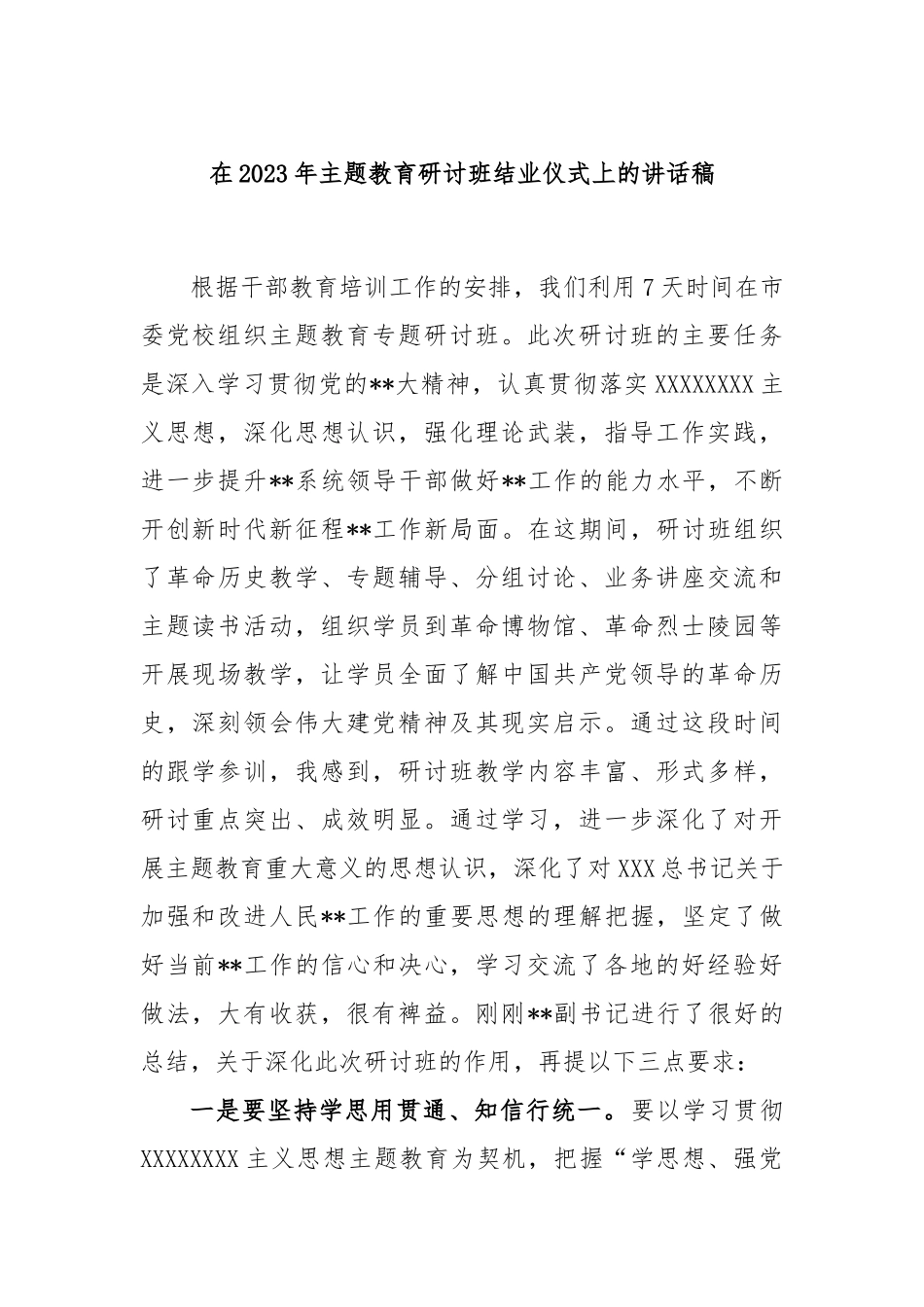 在2023年主题教育研讨班结业仪式上的讲话稿_第1页