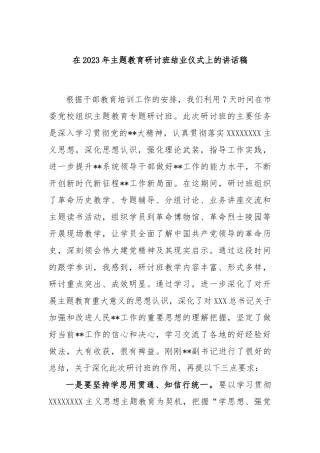 在2023年主题教育研讨班结业仪式上的讲话稿