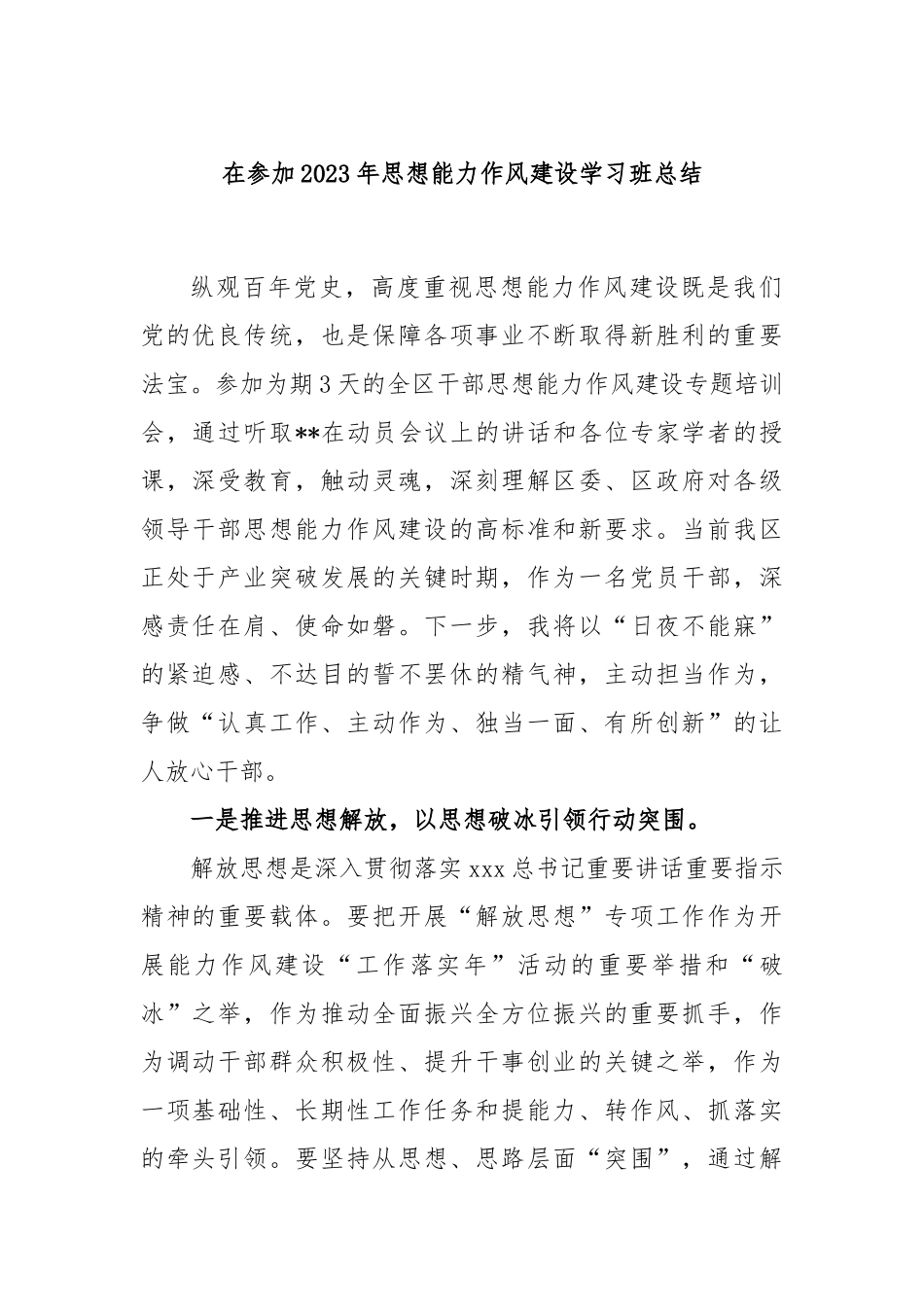 在参加2023年思想能力作风建设学习班总结_第1页