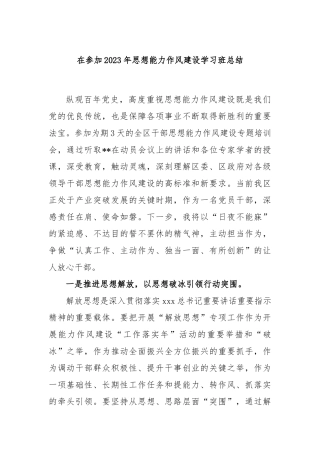 在参加2023年思想能力作风建设学习班总结