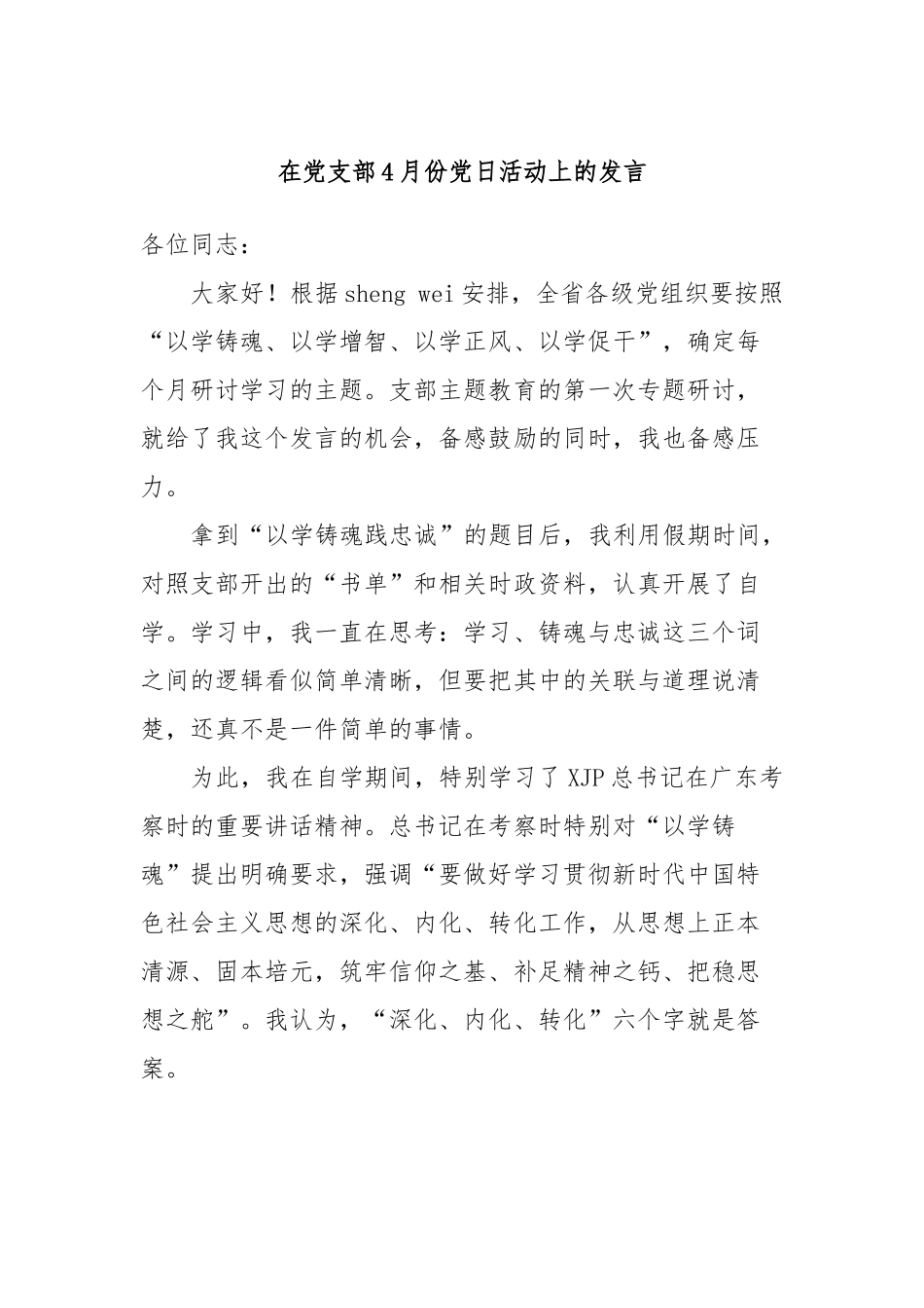 在党支部4月份党日活动上的发言_第1页