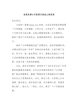 在党支部4月份党日活动上的发言