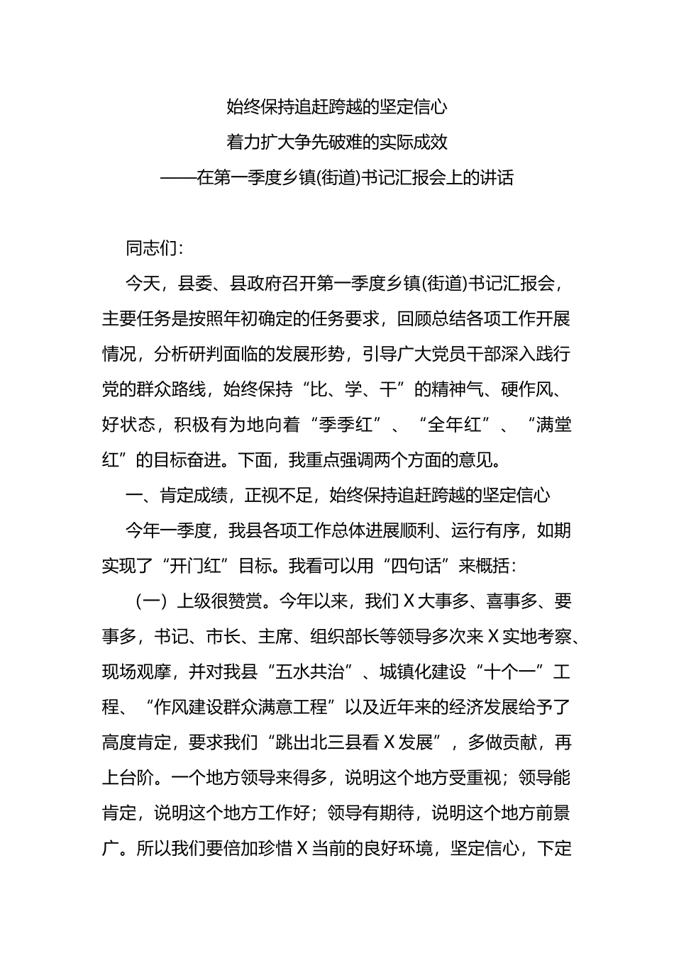 在第一季度乡镇(街道)书记汇报会上的讲话_第1页