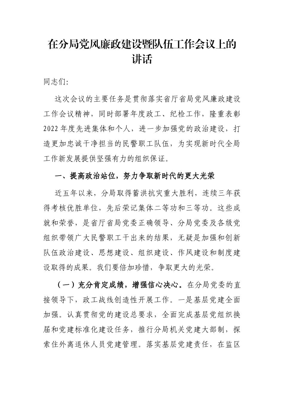 在分局党风廉政建设暨队伍工作会议上的讲话_第1页