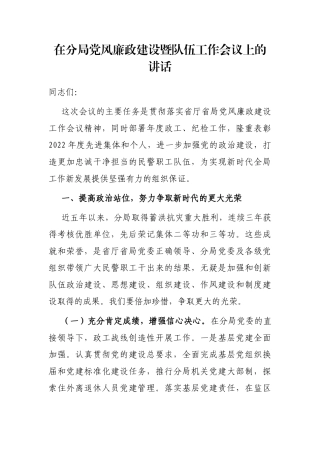 在分局党风廉政建设暨队伍工作会议上的讲话