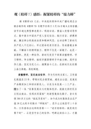 观《榜样7》感悟：握紧榜样的“接力棒”