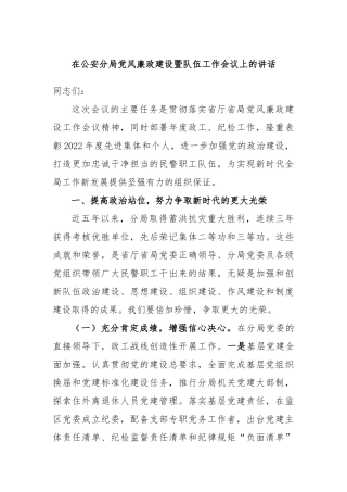 在公安分局党风廉政建设暨队伍工作会议上的讲话