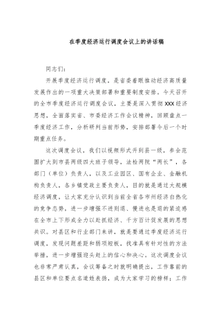 在季度经济运行调度会议上的讲话稿