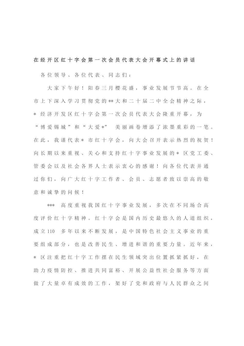在经开区红十字会第一次会员代表大会开幕式上的讲话_第1页