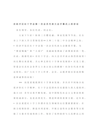 在经开区红十字会第一次会员代表大会开幕式上的讲话