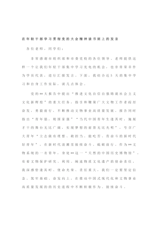 在年轻干部学习贯彻党的大会精神读书班上的发言