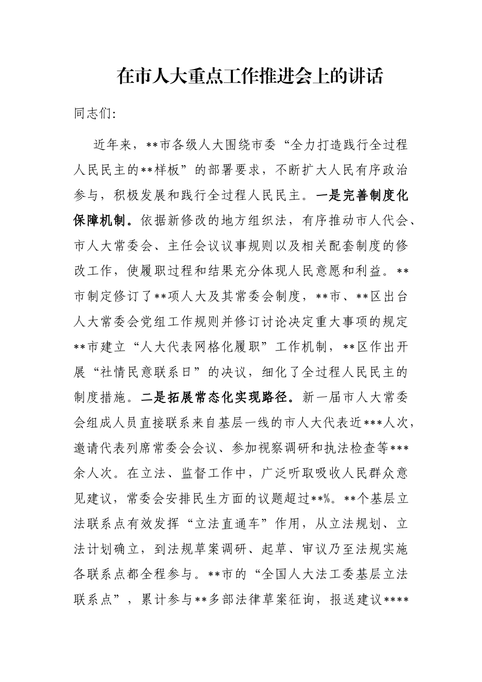 在市人大重点工作推进会上的讲话_第1页