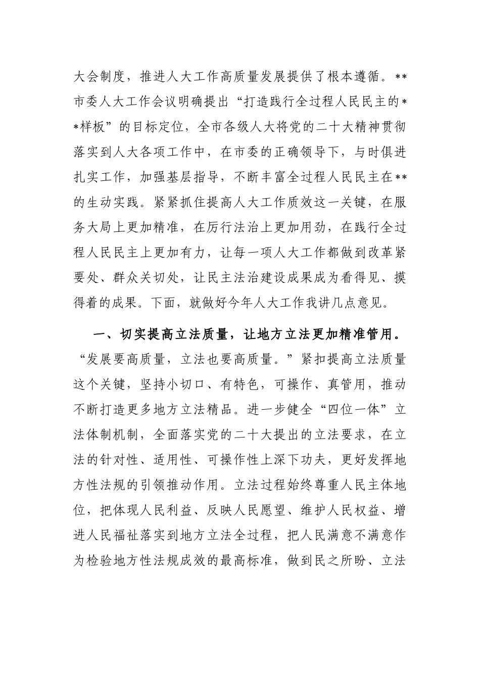 在市人大重点工作推进会上的讲话_第3页