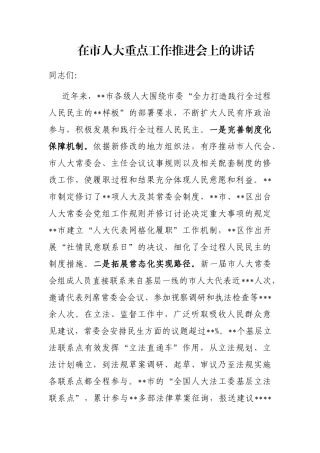 在市人大重点工作推进会上的讲话