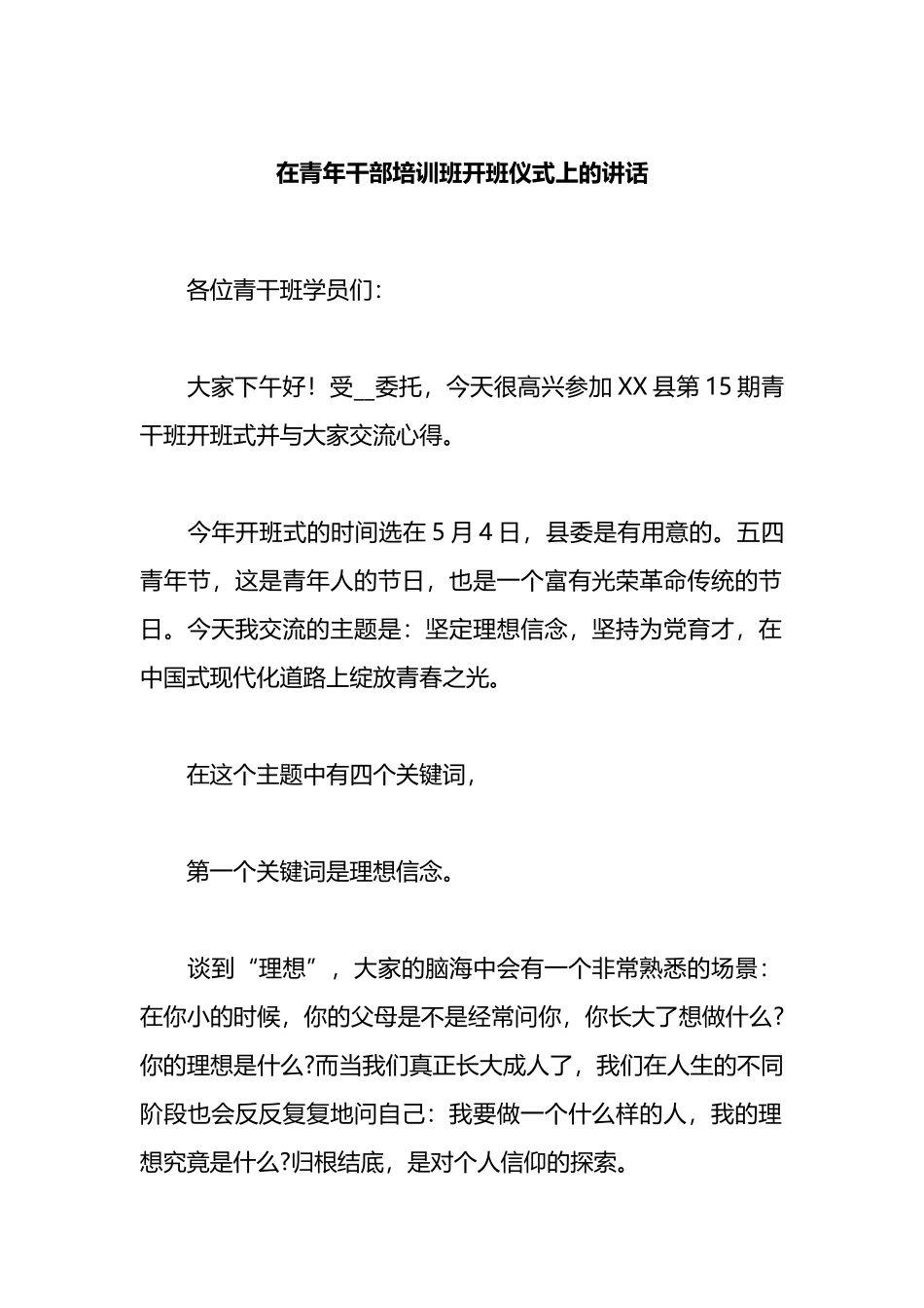 在青年干部培训班开班仪式上的讲话_第1页