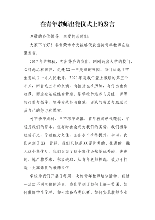 在青年教师出徒仪式上的发言
