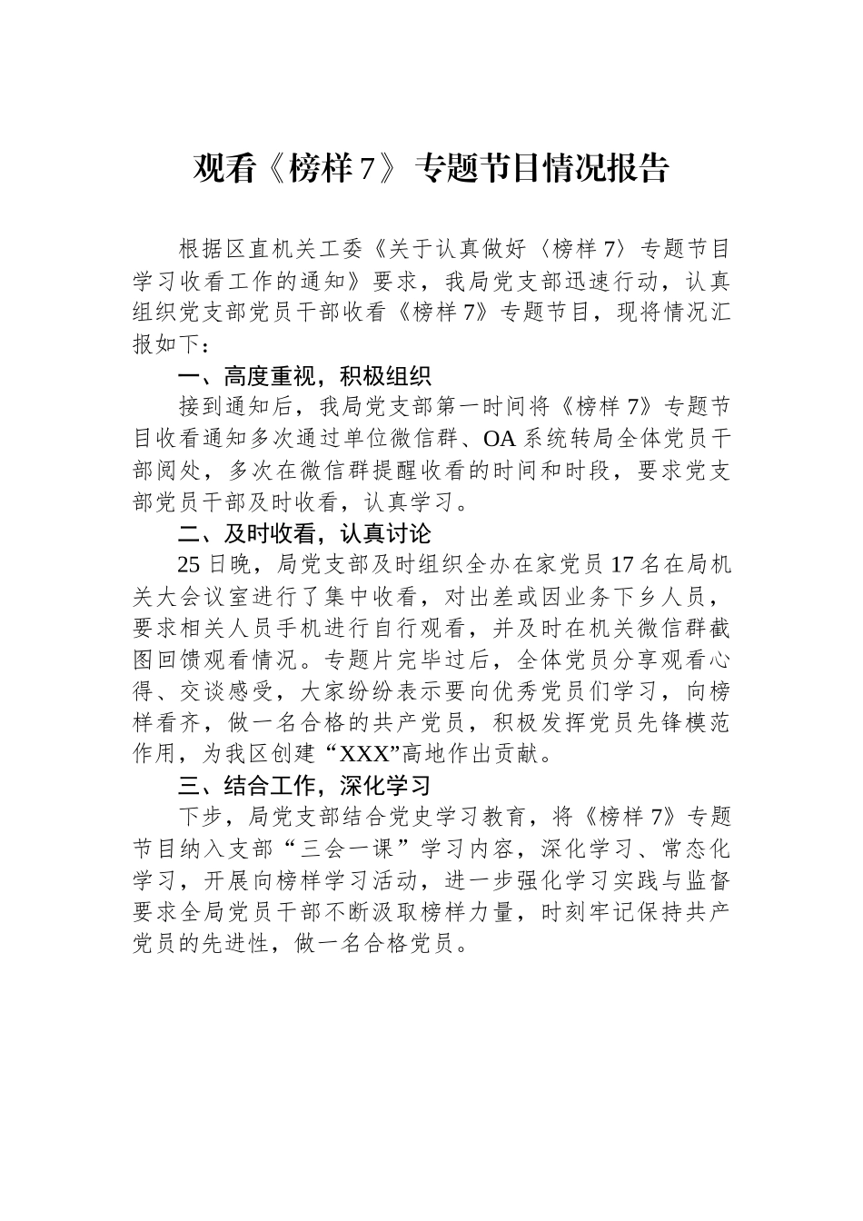 观看《榜样7》+专题节目情况报告_第1页