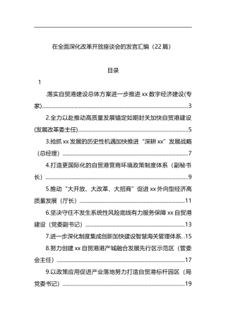 在全面深化改革开放座谈会的发言汇编（22篇）