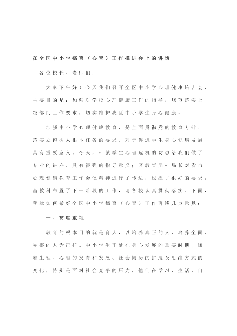 在全区中小学德育（心育）工作推进会上的讲话_第1页