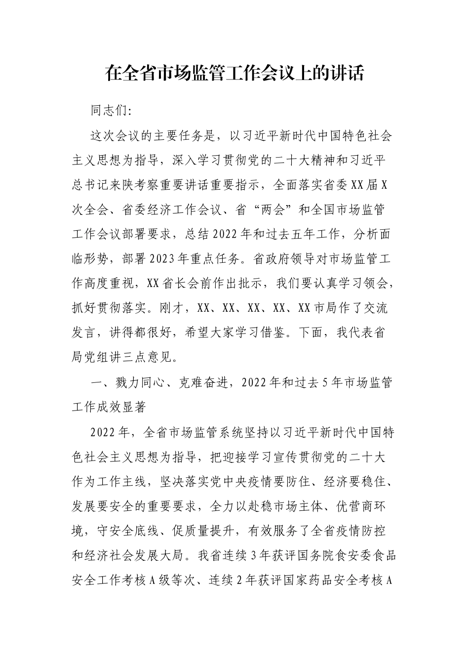 在全省市场监管工作会议上的讲话_第1页