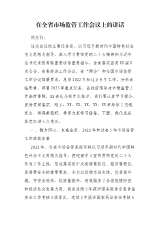 在全省市场监管工作会议上的讲话