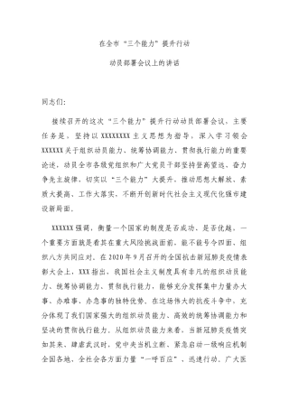 在全市“三个能力”提升行动动员部署会议上的讲话