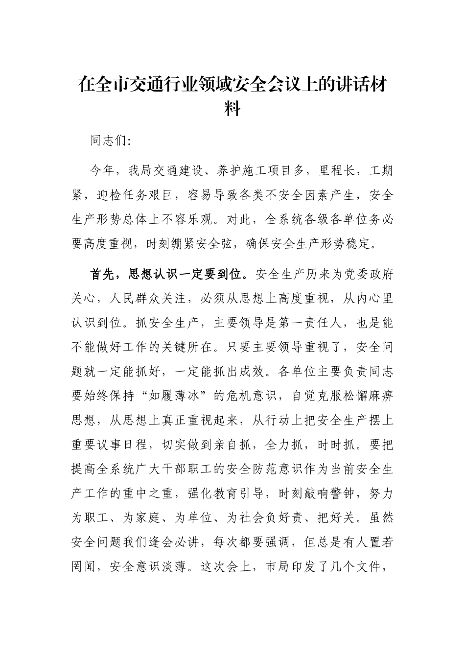 在全市交通行业领域安全会议上的讲话材料_第1页