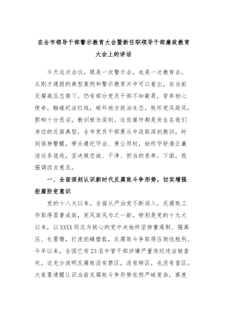 在全市领导干部警示教育大会暨新任职领导干部廉政教育大会上的讲话