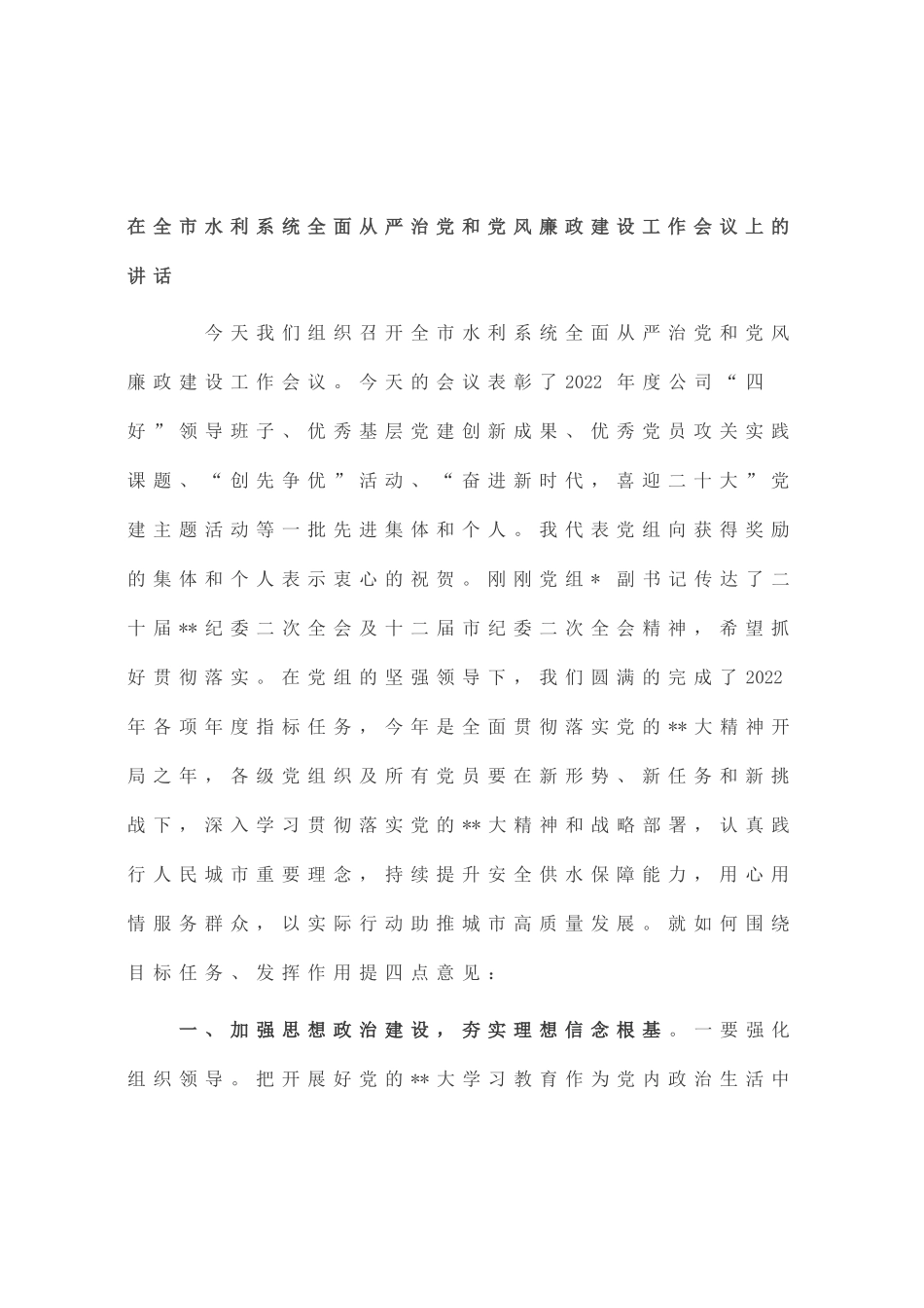 在全市水利系统全面从严治党和党风廉政建设工作会议上的讲话_第1页